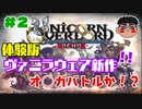 #２【体験版】新作！！ユニコーンオーバーロード 遊んでみた！！