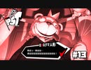 【P5T】こんな可哀そうなクマさん…初見です【ペルソナ５タクティカ】part13
