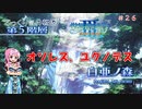 【世界樹の迷宮Ⅲ】第２６回　白亜の森に突入　じっくり気分転換：世界樹の迷宮Ⅲ 星海の来訪者