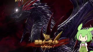 【グラブルリリンク】ラカム　ローカル　黒竜イーヴィル戦【VOICEVOX実況】