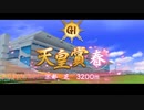 【ウマ娘風】第145回GⅠ天皇賞（春）(2012)