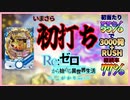 【Pリゼロ鬼】初打ち！！！【ホール実践】