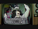 パラノマサイト FILE23 本所七不思議〃ななふし気味な実況プレイ 29