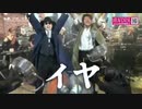 YAH YAH YAHの替歌  「嫌、いや、イヤ！」