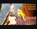 【原神】魔神任務/第1章1幕（1）「浮世浮生千岩間（Of the Land Amidst Monoliths）」[Archon Quest,Liyue]