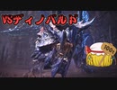 パピヨン霊夢とゆかいな仲間たちのモンスターハンターワールド実況 part10