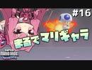 【Super Mario Bros. Wonder】殺伐とした奴らのマリオワンダー#16【Voicepeak実況】
