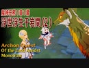 【原神】魔神任務/第1章1幕（2）「浮世浮生千岩間（Of the Land Amidst Monoliths）」[Archon Quest,Liyue]