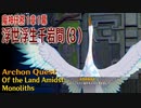 【原神】魔神任務/第1章1幕（3）「浮世浮生千岩間（Of the Land Amidst Monoliths）」[Archon Quest,Liyue]