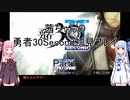 【勇者３０Second】【ボイロ実況】茜ちゃんの勇者30Second初見プレイ part1