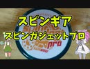 【ルーミアの玩具コーナー】スピンガジェットプロ「ヨーヨーレビュー】