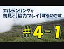 #4-1 エルデンリングを 初見で【協力プレイ】するのです