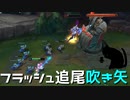 【LoL】フラッシュ追尾吹き矢【きのこ】【実況プレイ】#52-1