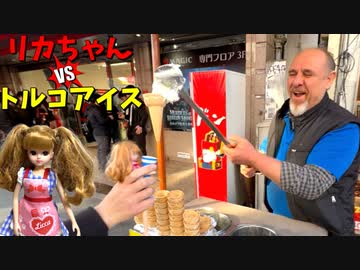 トルコアイス屋のおじさんに遊ばれてしまうリカちゃんｗｗｗ