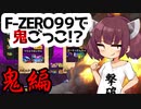 【F-ZERO99】撃破！！「F-ZERO９９で鬼ごっこ！？　鬼編」　【VOICEROID実況プレイ】