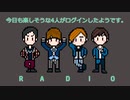 「今日も楽しそうな４人がログインしたようです。」RADIO第4回