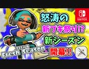 新たなメインの登場で怒涛の新ブキ祭り！？完全新ブキの和傘（24式張替傘・甲）で新しいステージを塗りたくります！（2024年春 Fresh Season）【スプラトゥーン3】