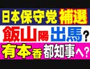 日本保守党　補選　飯山陽氏が出馬？