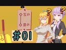 【完結済み】コレなんて読むの？ #01【VOICEROID実況プレイ】【Chants of Sennaar】