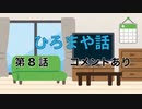 『平田宏美と仁後真耶子のひろまや話』【第8話】前半 コメントあり
