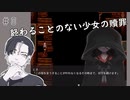 【ゲーム実況】その体朽ちるまで。／『谷守の人形』　＃８