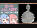 食べ物関する面白い雑学part122【ボイスロイド解説】