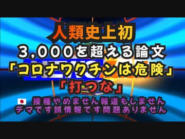 気になったニュース【CBCテレビ・ワクチン問題研究会】史上初3,000を超える論文がコロナワクチンは危険・打つなと言っている 厚労省は感染予防効果、重症化予防効果のデータをぜひ公開してほしい