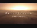 ハマベミル 1st Album「暮れゆく東雲と明日の風」Teaser
