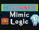 琴葉葵と論理的な宝箱 #1【Mimic Logic】