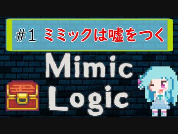 琴葉葵と論理的な宝箱 #1【Mimic Logic】