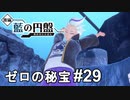 やりすぎてチートを疑う【ポケモンSV ゼロの秘宝】# 29