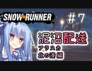 【SnowRunner】琴葉泥沼配送＃7　北の港編【ソフトウェアトーク実況】