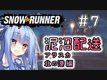 【SnowRunner】琴葉泥沼配送＃7　北の港編【ソフトウェアトーク実況】