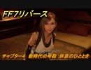 ＦＦ７リバース　チャプター４　新時代の号砲　休息のひととき　メインストーリー攻略　＃８５　【FINAL FANTASY VII REBIRTH 】
