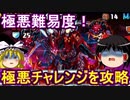 まさに極悪！極悪チャレンジをクリアしたい【パズドラ】