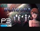 【P3R】# 26 今を傷つける過去。　ペルソナ3リロード 実況 ※ネタバレあり