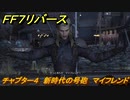 ＦＦ７リバース　チャプター４　新時代の号砲　マイフレンド　メインストーリー攻略　＃８６　【FINAL FANTASY VII REBIRTH 】