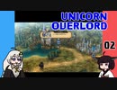 【UNICORN OVERLORD】ユニコーンオーバーロードを体験するよ 02【VOICEROID実況】