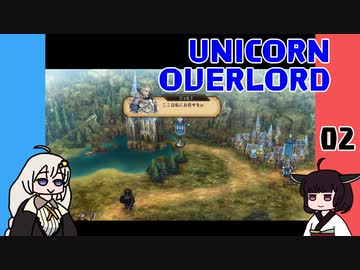 【UNICORN OVERLORD】ユニコーンオーバーロードを体験するよ 02【VOICEROID実況】