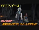 ＦＦ７リバース　船乗りのイザベラ　クイーンズブラッド　ジュノンエリア　＃８７　【FINAL FANTASY VII REBIRTH 】