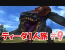 FF10 ティーダ1人旅 part9