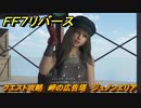 ＦＦ７リバース　クエスト攻略　岬の広告塔　ジュノンエリア　＃８９　【FINAL FANTASY VII REBIRTH 】