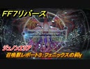 ＦＦ７リバース　召喚獣レポート３：フェニックスの祠γ　ジュノンエリア　＃９０　【FINAL FANTASY VII REBIRTH 】