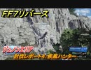 ＦＦ７リバース　討伐レポート４：疾風ハンター　ジュノンエリア　＃９１　【FINAL FANTASY VII REBIRTH 】