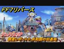 ＦＦ７リバース　調査レポート３：共和国の旧基地　ジュノンエリア　＃９２　【FINAL FANTASY VII REBIRTH 】