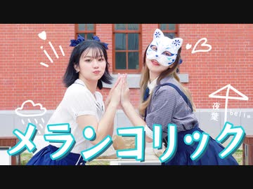 【be Yeah】メランコリック 踊ってみた【belia x 夜葉】