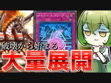【1枚から4体】普通にヤバいことが書いてあるサイバーの秘密兵器「サイバー・ネットワーク」【遊戯王マスターデュエル/ずんだもん】