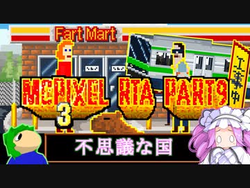 【RTA】McPixel_3_100%_RTA_02:54:37 PART9/13【クールな日出ずる国】