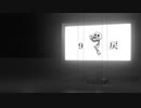 由由由由由「9戻」feat.flower