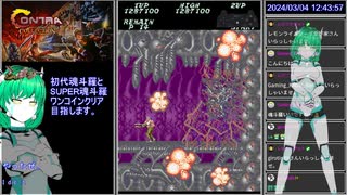 魂斗羅（AC）初のワンコインクリア